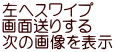 左へスワイプ 画面送りする 次の画像を表示