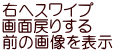 右へスワイプ 画面戻りする 前の画像を表示